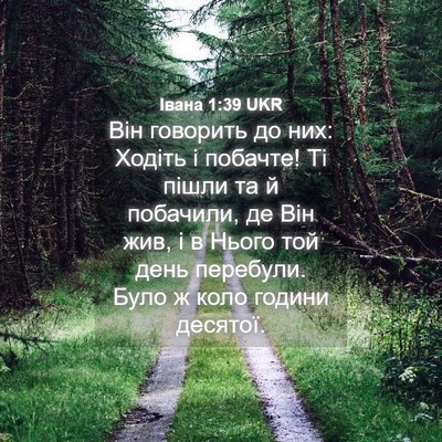 Picture 04 - Івана 1:39 UKR - Він говорить до них: Ходіть - Bible Verse Picture