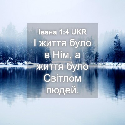 Picture 04 - Івана 1:4 UKR - І життя було в Нім, а життя - Bible Verse Picture