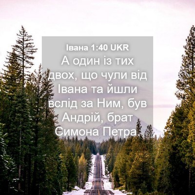 Picture 04 - Івана 1:40 UKR - А один із тих двох, що чули - Bible Verse Picture