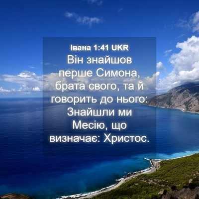 Picture 04 - Івана 1:41 UKR - Він знайшов перше Симона, - Bible Verse Picture