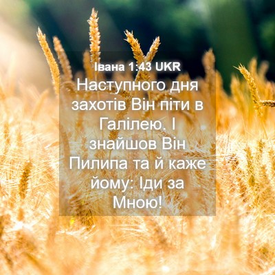 Picture 04 - Івана 1:43 UKR - Наступного дня захотів Він - Bible Verse Picture