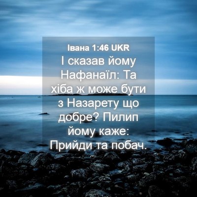 Picture 04 - Івана 1:46 UKR - І сказав йому Нафанаїл: Та - Bible Verse Picture