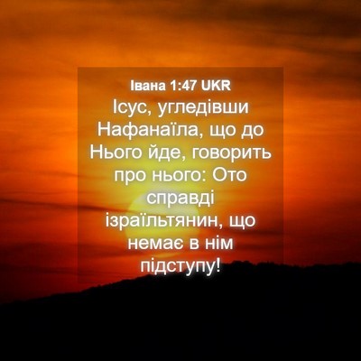 Picture 04 - Івана 1:47 UKR - Ісус, угледівши Нафанаїла, - Bible Verse Picture