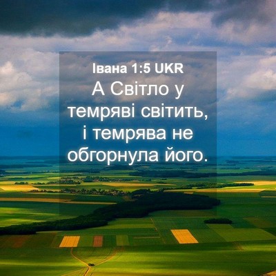 Picture 04 - Івана 1:5 UKR - А Світло у темряві світить, - Bible Verse Picture