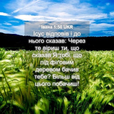Picture 04 - Івана 1:50 UKR - Ісус відповів і до нього - Bible Verse Picture