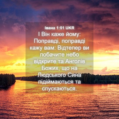 Picture 04 - Івана 1:51 UKR - І Він каже йому: Поправді, - Bible Verse Picture