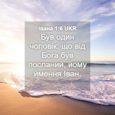 Picture 04 - Івана 1:6 UKR - Був один чоловік, що від - Bible Verse Picture