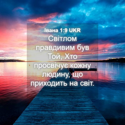 Picture 04 - Івана 1:9 UKR - Світлом правдивим був Той, - Bible Verse Picture