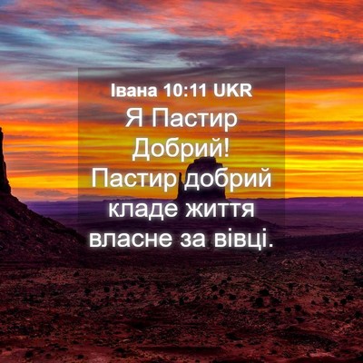 Picture 04 - Івана 10:11 UKR - Я Пастир Добрий! Пастир - Bible Verse Picture