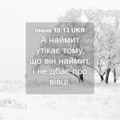 Picture 04 - Івана 10:13 UKR - А наймит утікає тому, що - Bible Verse Picture