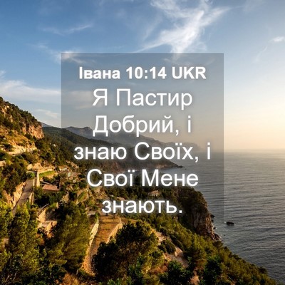 Picture 04 - Івана 10:14 UKR - Я Пастир Добрий, і знаю - Bible Verse Picture
