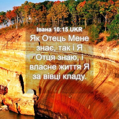 Picture 04 - Івана 10:15 UKR - Як Отець Мене знає, так і Я - Bible Verse Picture