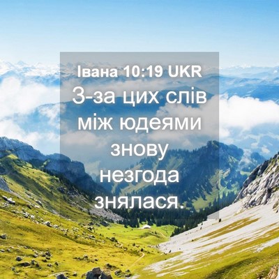 Picture 04 - Івана 10:19 UKR - З-за цих слів між юдеями - Bible Verse Picture