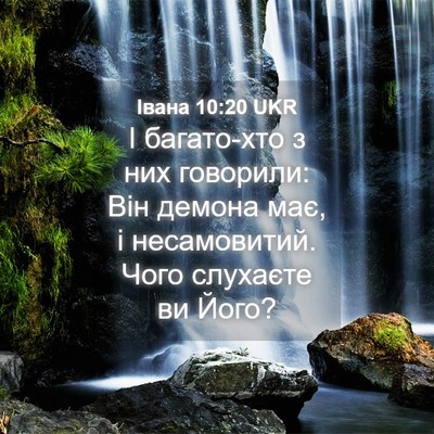 Picture 04 - Івана 10:20 UKR - І багато-хто з них - Bible Verse Picture
