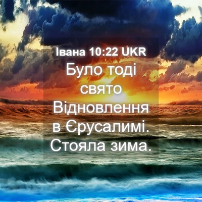 Picture 04 - Івана 10:22 UKR - Було тоді свято - Bible Verse Picture