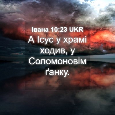 Picture 04 - Івана 10:23 UKR - А Ісус у храмі ходив, у - Bible Verse Picture