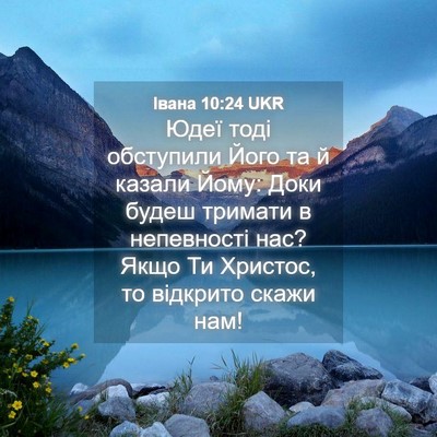 Picture 04 - Івана 10:24 UKR - Юдеї тоді обступили Його - Bible Verse Picture