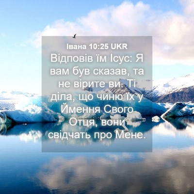 Picture 04 - Івана 10:25 UKR - Відповів їм Ісус: Я вам був - Bible Verse Picture