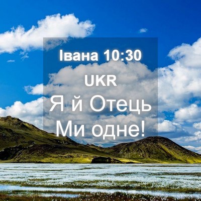 Picture 04 - Івана 10:30 UKR - Я й Отець Ми - Bible Verse Picture