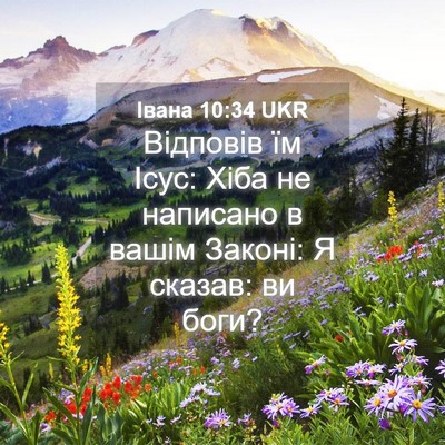 Picture 04 - Івана 10:34 UKR - Відповів їм Ісус: Хіба не - Bible Verse Picture