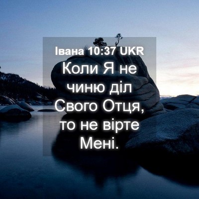 Picture 04 - Івана 10:37 UKR - Коли Я не чиню діл Свого - Bible Verse Picture