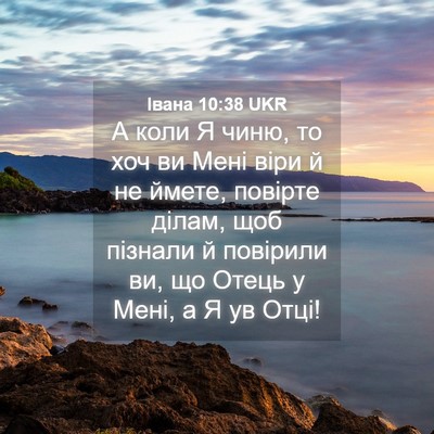 Picture 04 - Івана 10:38 UKR - А коли Я чиню, то хоч ви - Bible Verse Picture