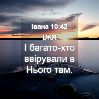 Picture 04 - Івана 10:42 UKR - І багато-хто ввірували в - Bible Verse Picture