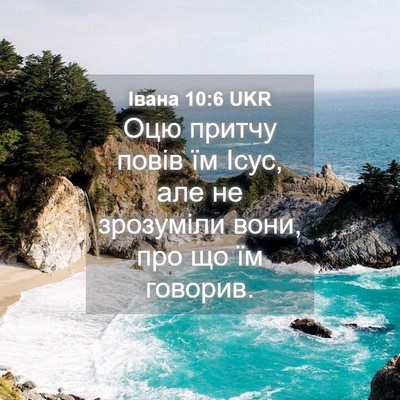 Picture 04 - Івана 10:6 UKR - Оцю притчу повів їм Ісус, - Bible Verse Picture