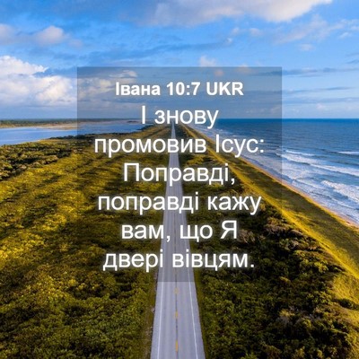 Picture 04 - Івана 10:7 UKR - І знову промовив Ісус: - Bible Verse Picture