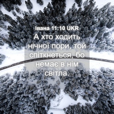 Picture 04 - Івана 11:10 UKR - А хто ходить нічної пори, - Bible Verse Picture