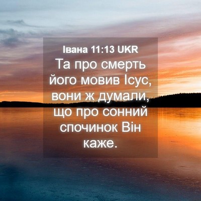 Picture 04 - Івана 11:13 UKR - Та про смерть його мовив - Bible Verse Picture