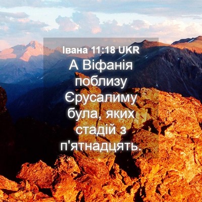 Picture 04 - Івана 11:18 UKR - А Віфанія поблизу - Bible Verse Picture
