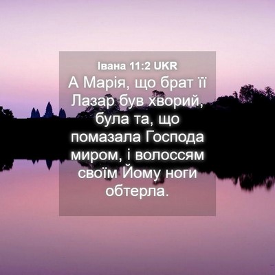 Picture 04 - Івана 11:2 UKR - А Марія, що брат її Лазар - Bible Verse Picture