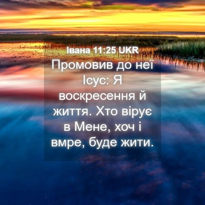 Picture 04 - Івана 11:25 UKR - Промовив до неї Ісус: Я - Bible Verse Picture