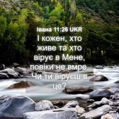 Picture 04 - Івана 11:26 UKR - І кожен, хто живе та хто - Bible Verse Picture