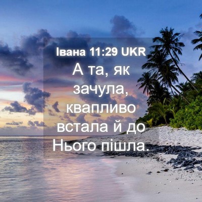 Picture 04 - Івана 11:29 UKR - А та, як зачула, квапливо - Bible Verse Picture
