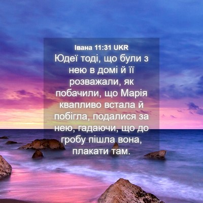 Picture 04 - Івана 11:31 UKR - Юдеї тоді, що були з нею в - Bible Verse Picture