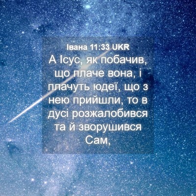 Picture 04 - Івана 11:33 UKR - А Ісус, як побачив, що плаче - Bible Verse Picture