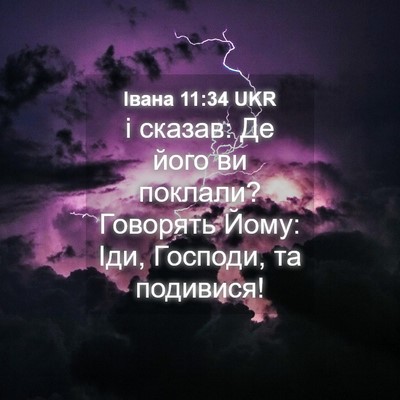 Picture 04 - Івана 11:34 UKR - і сказав: Де його ви - Bible Verse Picture
