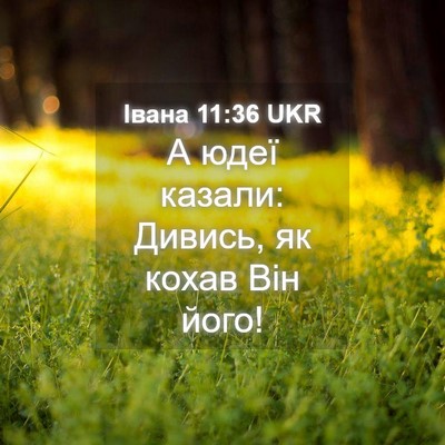 Picture 04 - Івана 11:36 UKR - А юдеї казали: Дивись, як - Bible Verse Picture