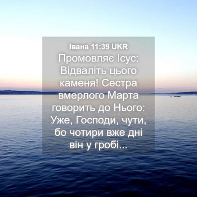 Picture 04 - Івана 11:39 UKR - Промовляє Ісус: Відваліть - Bible Verse Picture