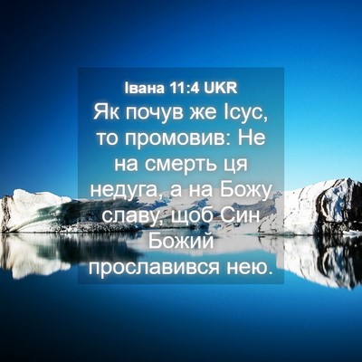 Picture 04 - Івана 11:4 UKR - Як почув же Ісус, то - Bible Verse Picture