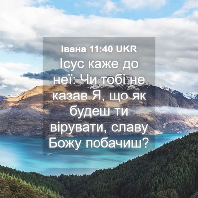 Picture 04 - Івана 11:40 UKR - Ісус каже до неї: Чи тобі не - Bible Verse Picture