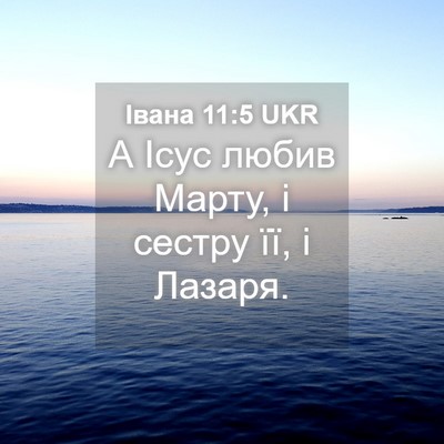 Picture 04 - Івана 11:5 UKR - А Ісус любив Марту, і - Bible Verse Picture