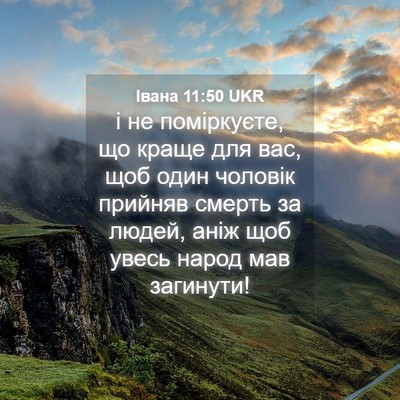 Picture 04 - Івана 11:50 UKR - і не поміркуєте, що краще - Bible Verse Picture