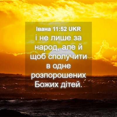 Picture 04 - Івана 11:52 UKR - і не лише за народ, але й - Bible Verse Picture