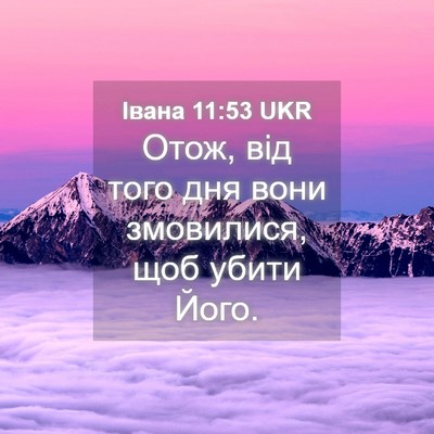 Picture 04 - Івана 11:53 UKR - Отож, від того дня вони - Bible Verse Picture