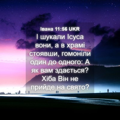 Picture 04 - Івана 11:56 UKR - І шукали Ісуса вони, а в - Bible Verse Picture