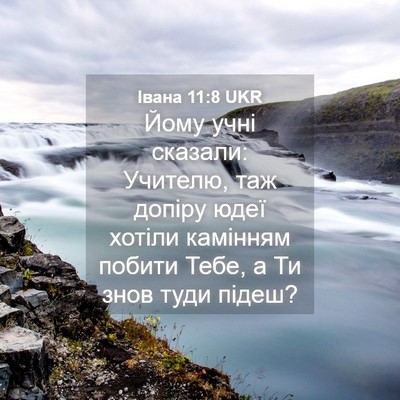 Picture 04 - Івана 11:8 UKR - Йому учні сказали: Учителю, - Bible Verse Picture