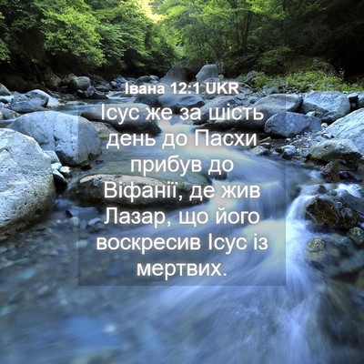 Picture 04 - Івана 12:1 UKR - Ісус же за шість день до - Bible Verse Picture